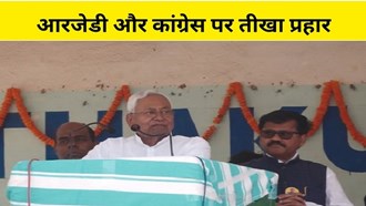  CM Nitish targeted RJD and Congress in Kishanganj