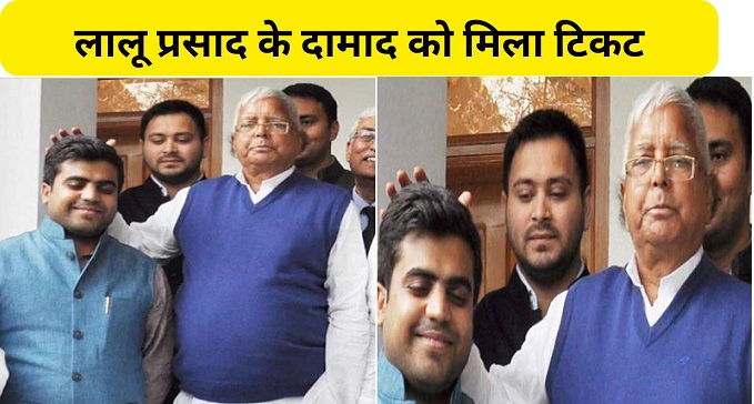 Lalu Prasad's son-in-law Tej Pratap Yadav got ticket