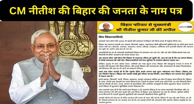  CM Nitish's letter to the people of Bihar