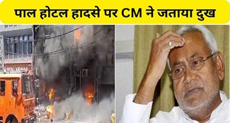  CM Nitish expressed grief over Pal Hotel accident