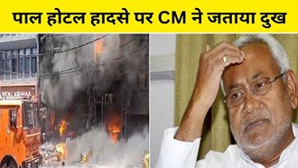  CM Nitish expressed grief over Pal Hotel accident
