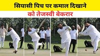 Tejashwi is eager to hit long sixes on the political pitch