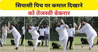 Tejashwi is eager to hit long sixes on the political pitch
