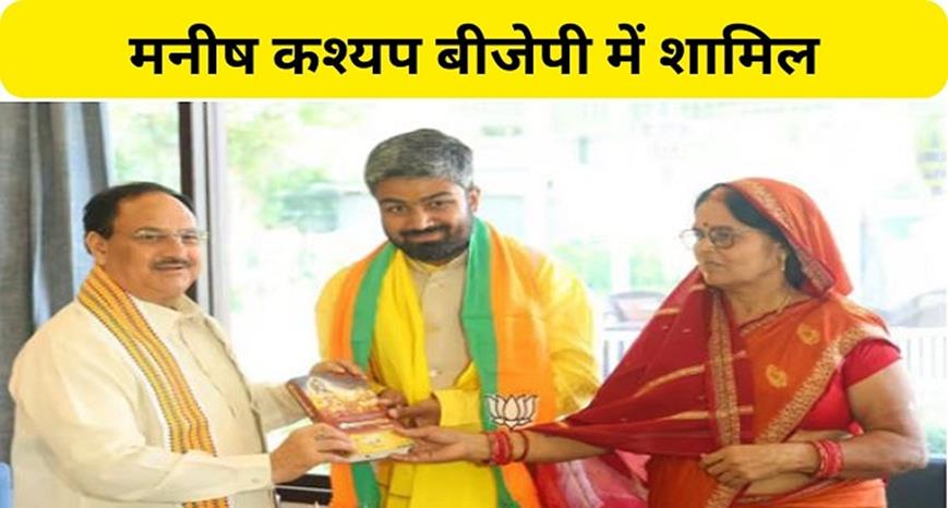  YouTuber Manish Kashyap joins BJP