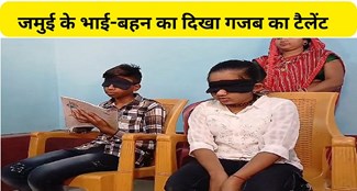 Jamui's brothers and sisters read a book with blindfolded eyes.
