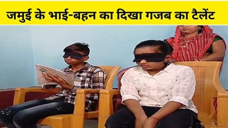Jamui's brothers and sisters read a book with blindfolded eyes.