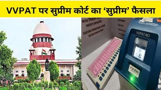 Supreme Court's 'Supreme' decision on VVPAT