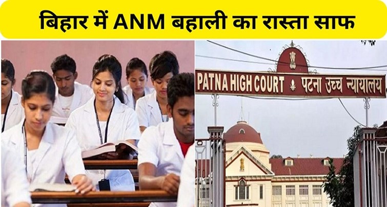 The way is clear for the restoration of ANM in Bihar
