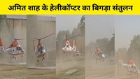  Amit Shah's helicopter lost its balance while taking off