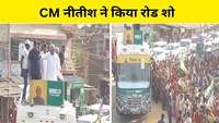  CM Nitish did road show in Madhepura