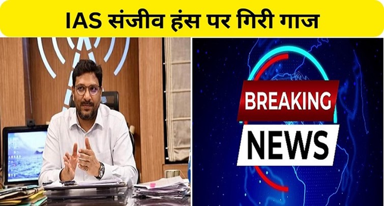 Big action against IAS Sanjeev Hans