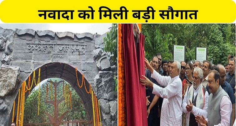  CM Nitish inaugurated tourist facilities in Kakolat Falls