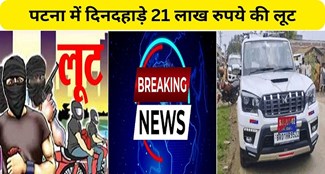  Loot of Rs 21 lakh in broad daylight in Patna