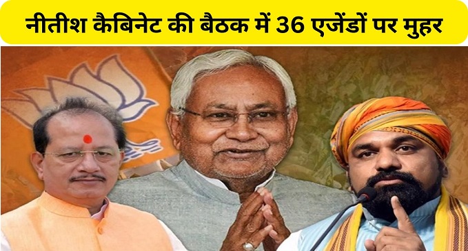  36 agendas approved in Nitish cabinet meeting
