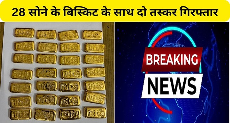  DRI arrested two smugglers with 28 gold biscuits