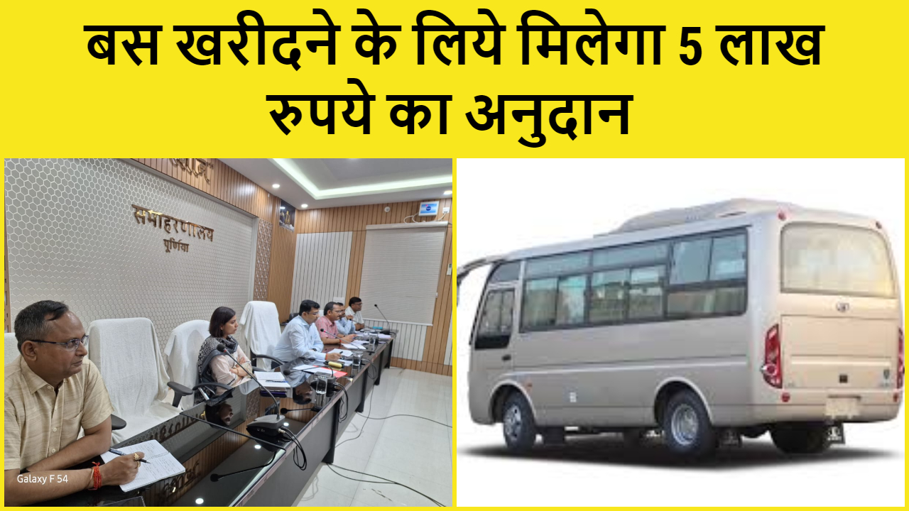 Grant will be given to buy bus in Purnia