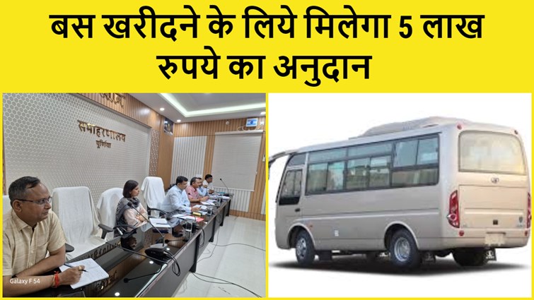 Grant will be given to buy bus in Purnia