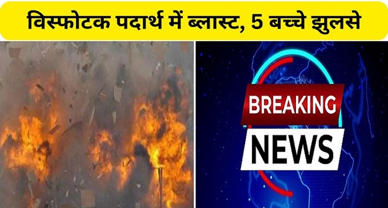 5 children badly burnt due to explosive material blast in Muzaffarpur