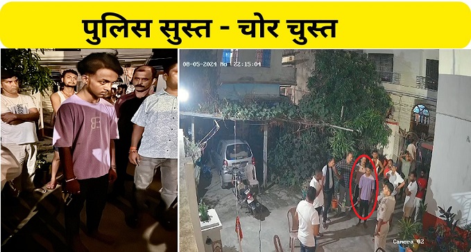 poorniya pulis kee girapht se do baar chor hua pharaar Thief escaped from Purnia Police twice