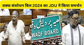  JDU supported Waqf Amendment Bill 2024