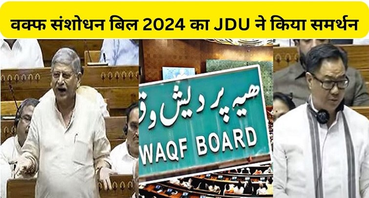  JDU supported Waqf Amendment Bill 2024