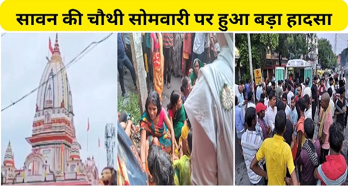 Stampede in Siddheshwar temple of Jehanabad