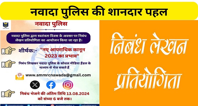 Essay writing competition organized by Nawada Police to promote community policing