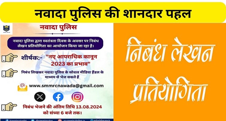  Essay writing competition organized by Nawada Police to promote community policing