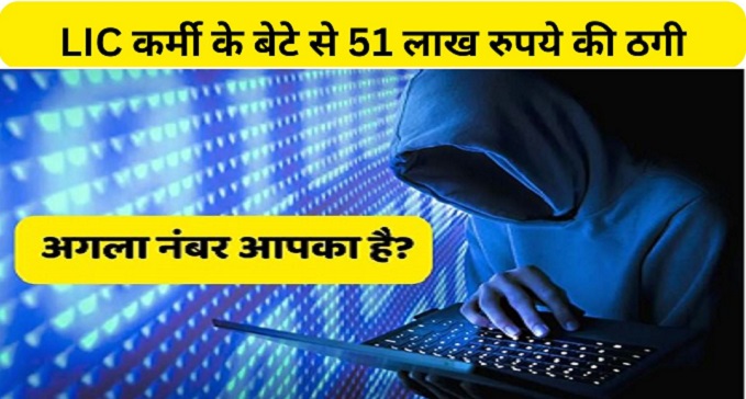 LIC employees son cheated of Rs 51 lakh in Nawada