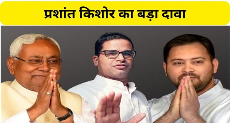  Prashant Kishore big claim regarding Bihar assembly elections