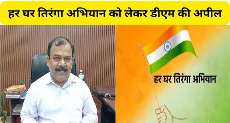 Nawada DM's appeal regarding tricolor campaign for every house