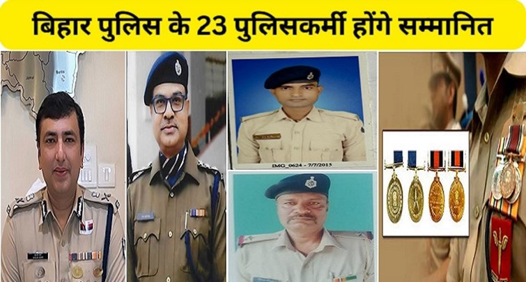 23 policemen of Bihar Police will be honored on Independence Day