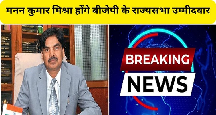  Manan Kumar Mishra will be BJP's Rajya Sabha candidate