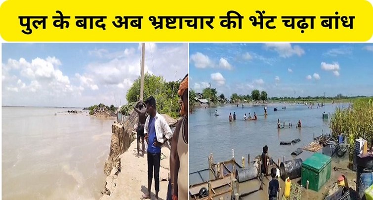  After bridge in Bihar now dam becomes victim of corruption