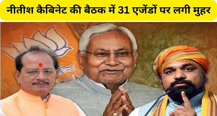  A total of 31 agendas were approved in the Nitish cabinet meeting.