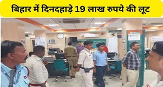  Robbery of Rs 19 lakh in broad daylight in IDBI Bank of Sonpur