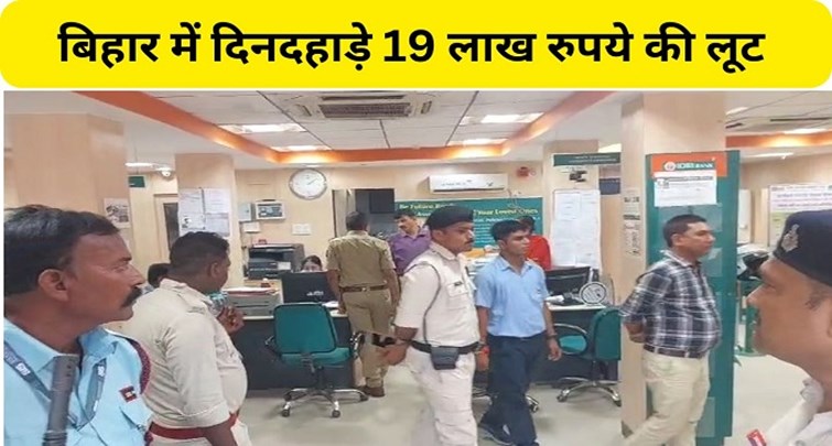  Robbery of Rs 19 lakh in broad daylight in IDBI Bank of Sonpur