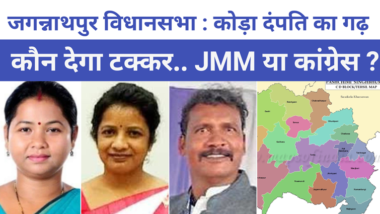  Equation of Jagannathpur Assembly of Jharkhand