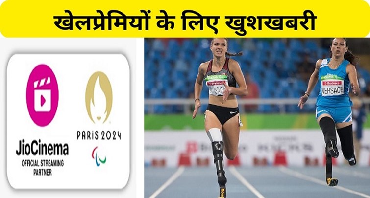 Jio Cinema will also live stream Paris 2024 Paralympic Games