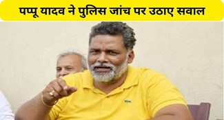 Pappu Yadav raised questions on police investigation