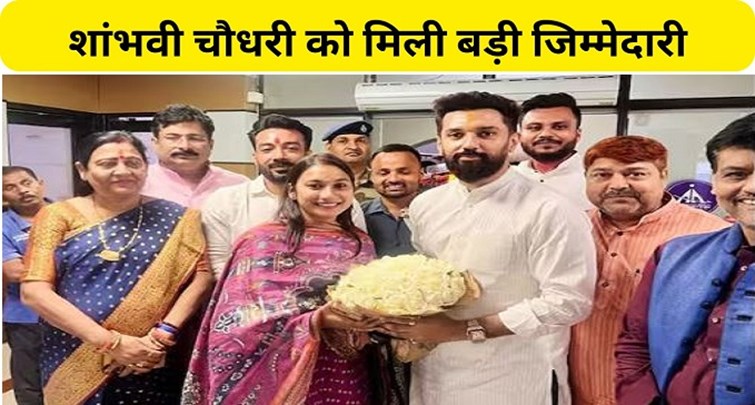 Chirag Paswan expressed confidence in Samastipur MP Shambhavi Chaudhary