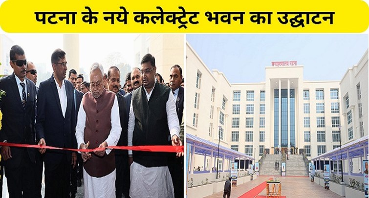  CM Nitish inaugurated the new Collectorate building of Patna