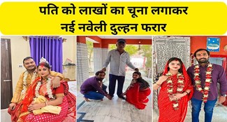 New bride absconds after defrauding her husband of lakhs