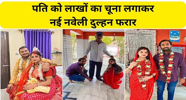 New bride absconds after defrauding her husband of lakhs