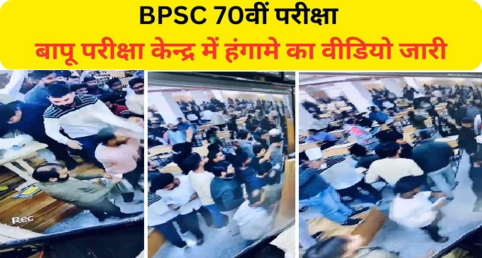 District administration during BPSC 70th examination Video released of ruckus in Bapu Exam Center