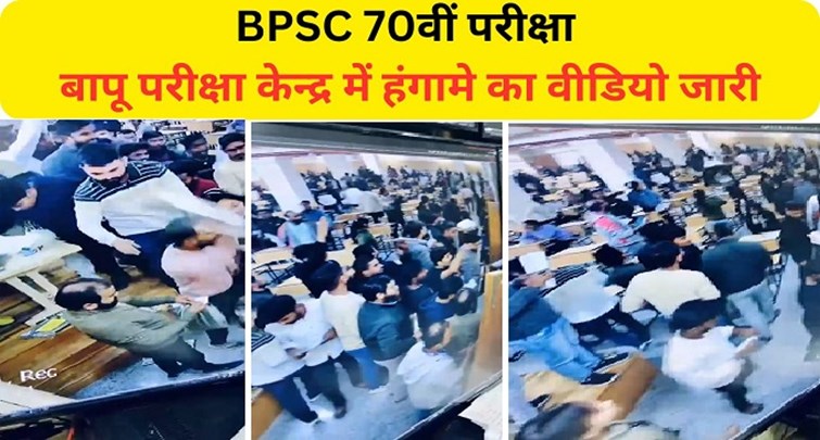  District administration during BPSC 70th examination Video released of ruckus in Bapu Exam Center