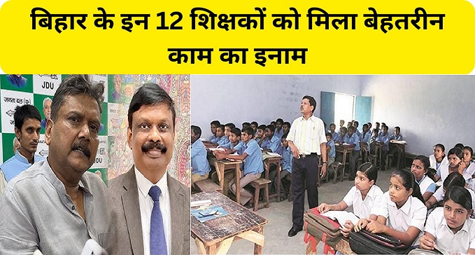 These 12 teachers of Bihar got the reward for their excellent work