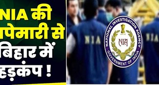 NIA raids the house of this Bihar chief