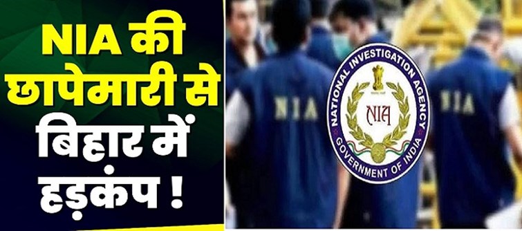 NIA raids the house of this Bihar chief