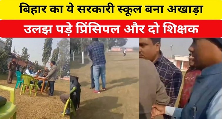 Principal and two teachers got into a tussle in this school of Bettiah